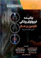 چکیده فیزیولوژی پزشکی گایتون و هال 2016